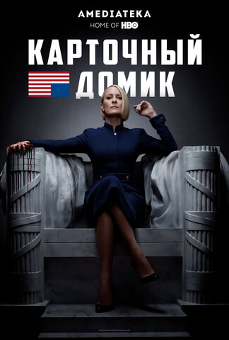 Карточный домик 2013 постер